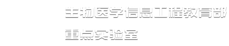 生物医学信息工程